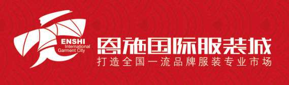 恩施國際服裝城